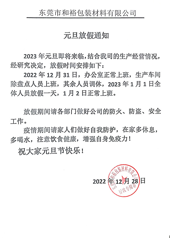 芜湖市2023年和裕包装元旦放假通知