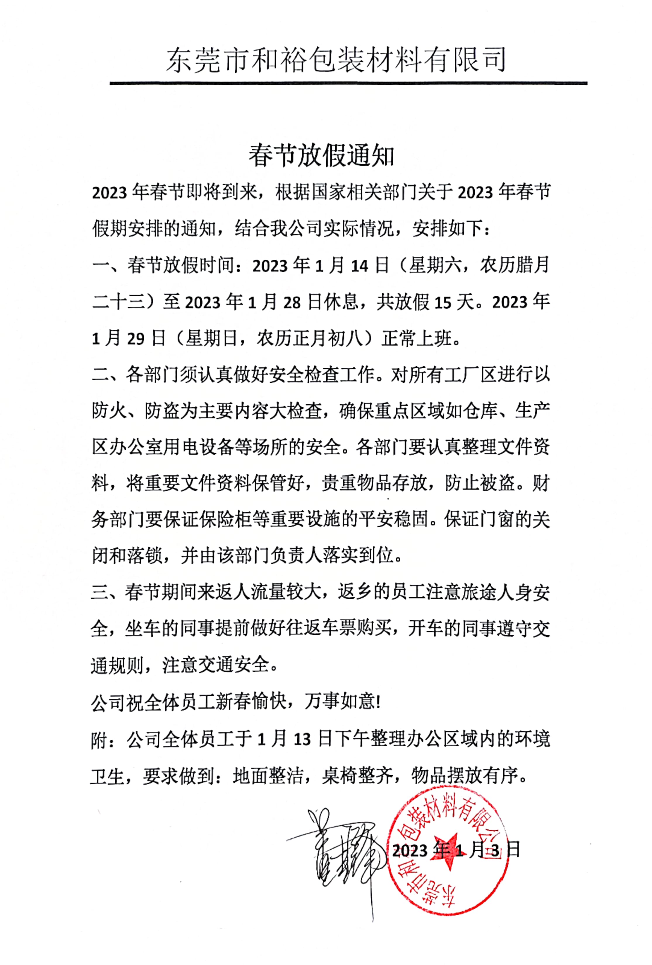 芜湖市2023年和裕包装春节放假通知